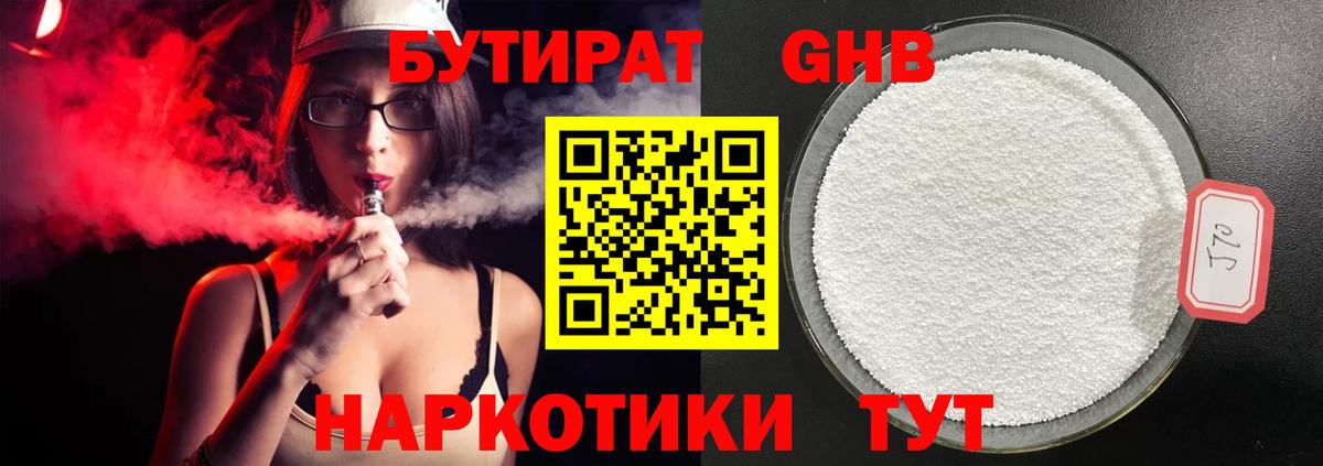 Бутират бутик Железноводск