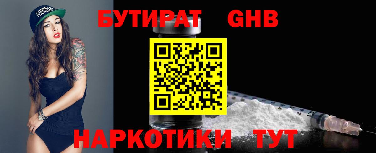 Бутират  БУТИРАТ 99%  Вход с VPN  Железноводск 