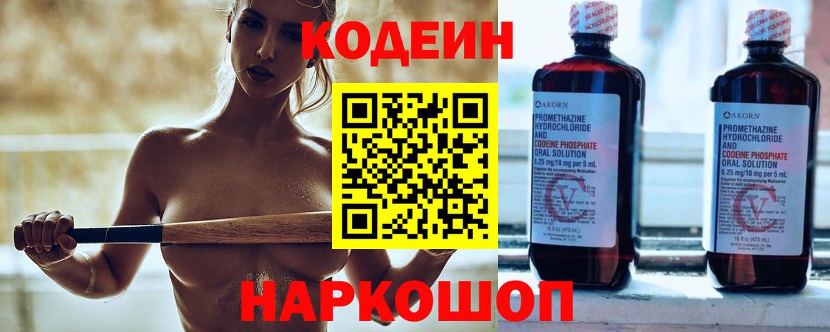 Кодеин напиток Lean (лин)  Codein Purple Drank  Железноводск  Вход с VPN 
